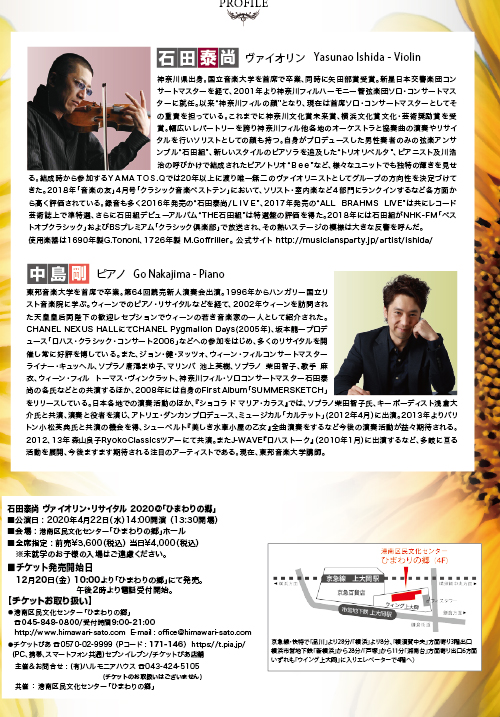 石田泰尚ヴァイオリンリサイタル2020チラシ画像出演者紹介