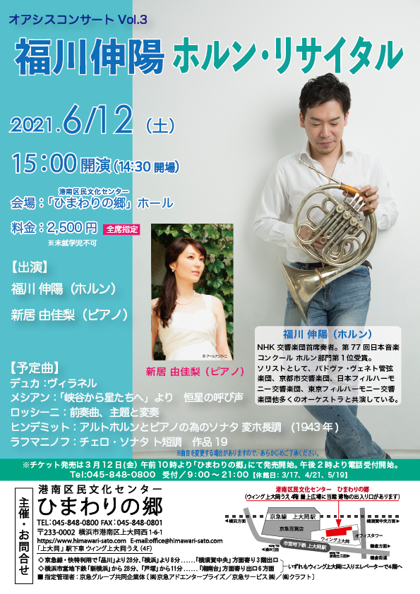 福川伸陽 ホルン リサイタル 港南区民文化センター ひまわりの郷