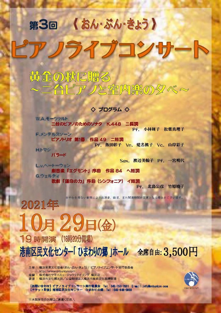 第3回 おん ぶん きょう ピアノライブコンサート 黄金の秋に贈る 二台ピアノと室内楽の夕べ 港南区民文化センター ひまわりの郷