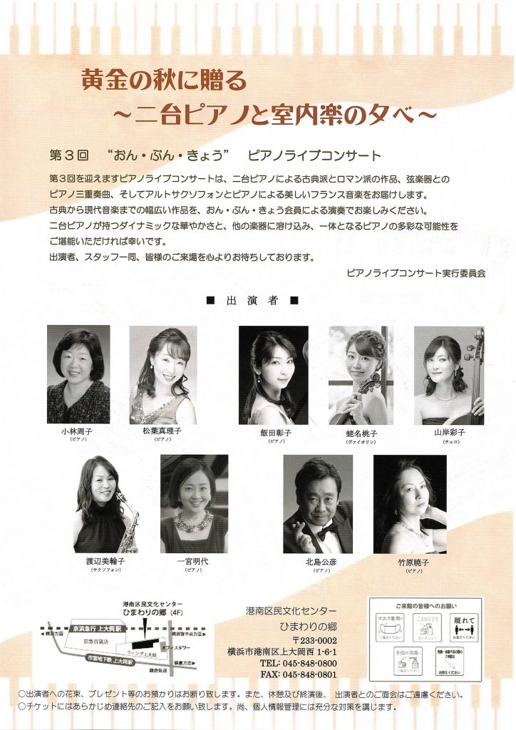 第3回 おん ぶん きょう ピアノライブコンサート 黄金の秋に贈る 二台ピアノと室内楽の夕べ 港南区民文化センター ひまわりの郷